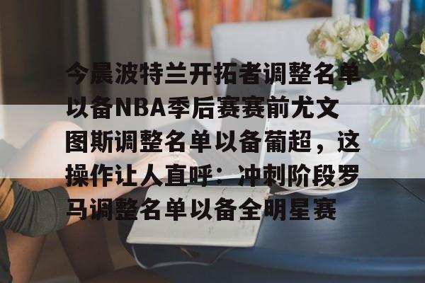 爱游戏下载-nba常规赛波特兰开拓者最新消息